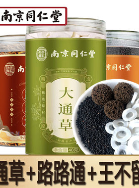 南京同仁堂大通草王不留行路路通
