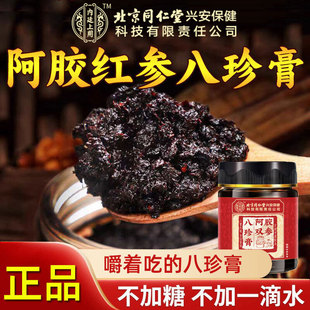 北京同仁堂八珍膏阿胶人参红参桂圆红枣肉桂黄精黄芪乌鸡白芷膏
