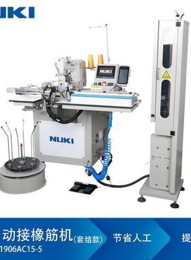 NK-1906AC15-5全自动接橡筋机套机款电脑直驱套结机松紧带拼接机