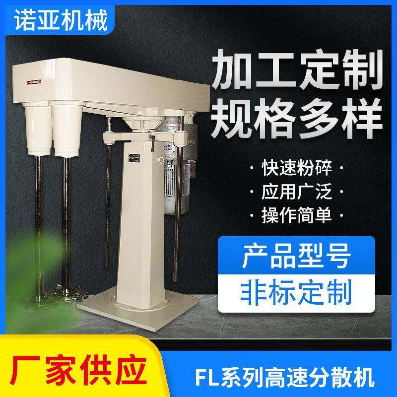 FL型高速分散机颜料分散机双轴液压升降调速分散机液体涂料搅拌机