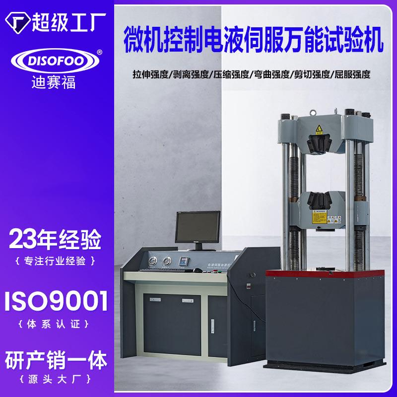 微机控制电液伺服万能试验机材料钢筋金属拉伸强度弯曲液压测试仪