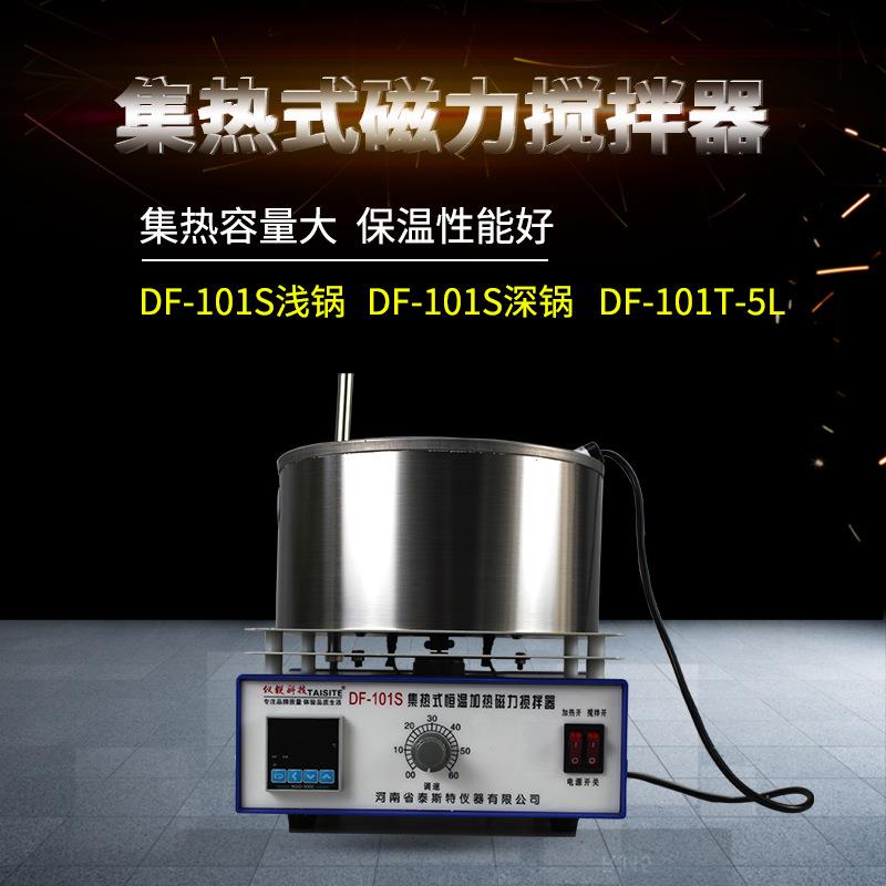 泰斯特恒温集热式磁力搅拌器DF-101S液体5升油浴锅3升水浴传感器