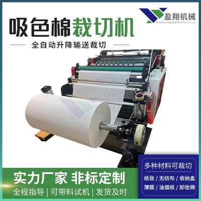 无纺布裁切机吸色棉自动裁片机电脑数控纠偏张力控制裁切全自动