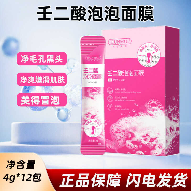 壬二酸泡泡面膜涂抹式去角质清洁面膜收缩毛孔粉刺闭口泡泡泥膜