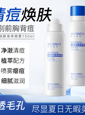 韩伦美羽祛痘焕肤身体喷雾祛痘喷雾植萃配方净澈清痘祛痘精华