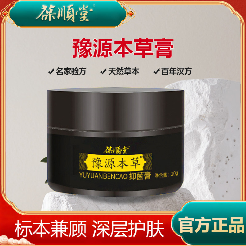 葆顺堂豫源本草膏止痒祛疹抑菌护肤阴囊抑菌皮肤外用原正品旗舰店