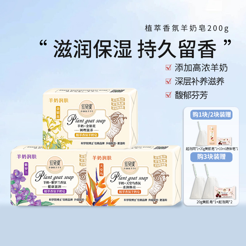 红贝缇精油香氛羊奶皂