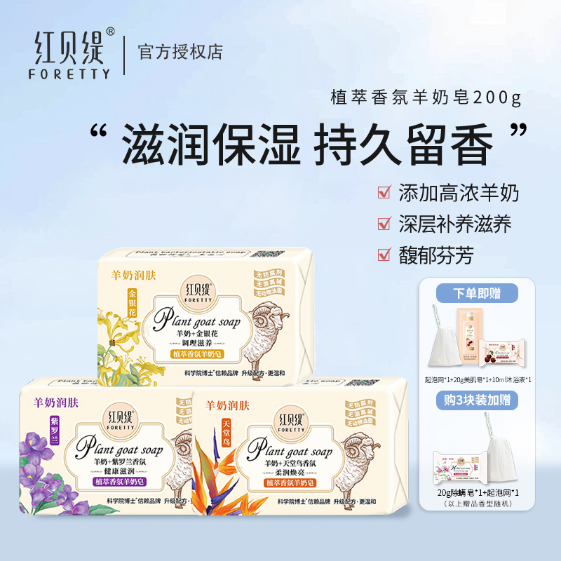 红贝缇精油香氛羊奶皂