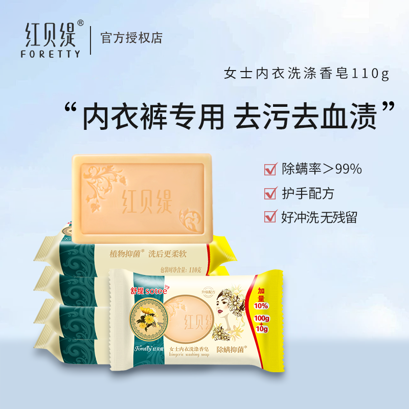 红贝缇内衣皂女士洗内衣内裤专用去黄除螨去血渍去黄肥皂舒缇