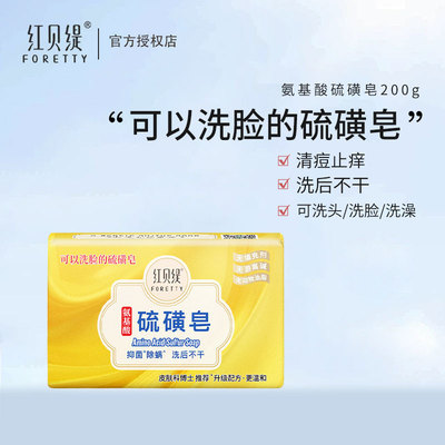 红贝缇氨基酸硫磺沐浴除螨清痘洗澡香皂洁面保湿抑菌精油皂200g