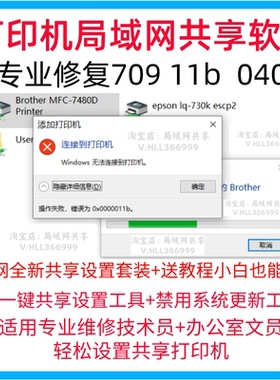 win10打印机共享修复工具软件0x0000011b报错709远程局域网040b