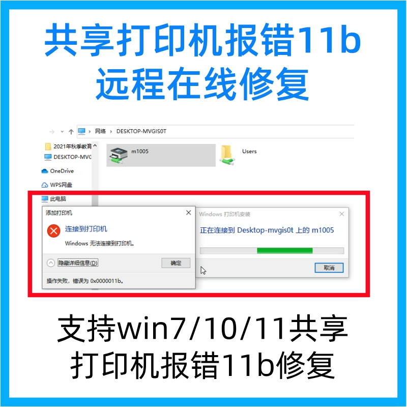 win10/11/7打印机共享0x0000011b报错11b远程打印共享修复709/11b