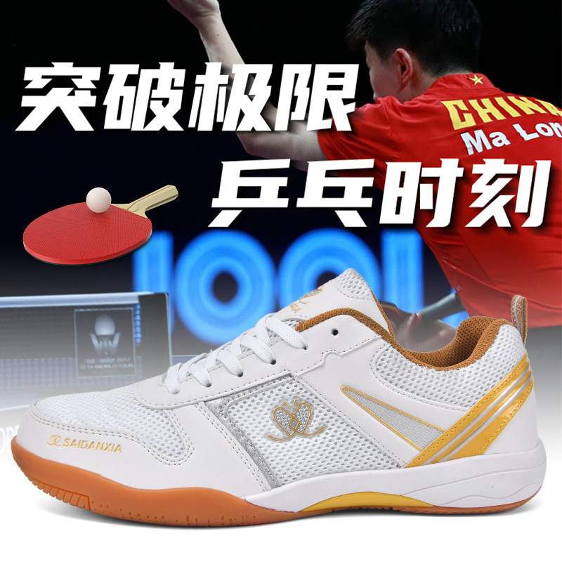赛丹霞正品专业乒乓球鞋牛筋底防滑耐磨透气轻便软底运动训练鞋
