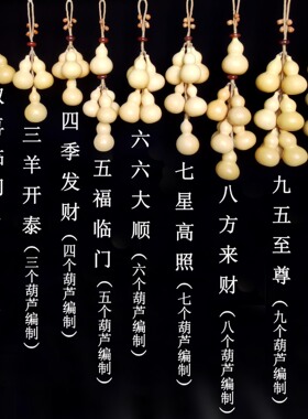天然葫芦串整套寓意吉祥十全十美酒店酒吧农家乐家居茶室挂件摆件