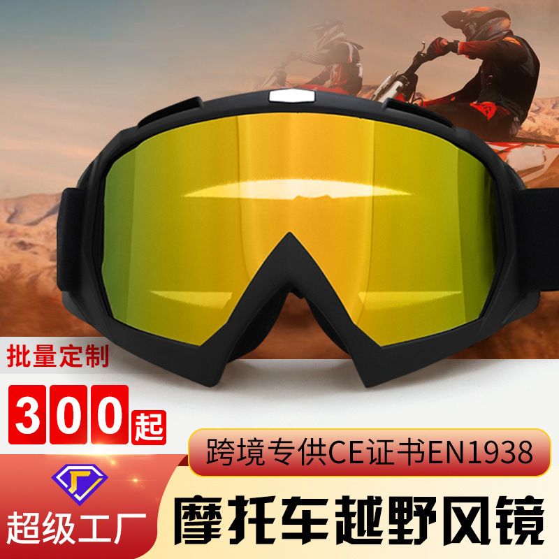 新品摩托车越野风镜防风骑行头盔护目镜户外运动哈雷机车眼镜面罩