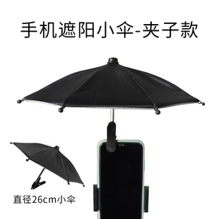 迷你雨伞手机支架小雨伞户外电动车遮阳伞网约车遮阳伞