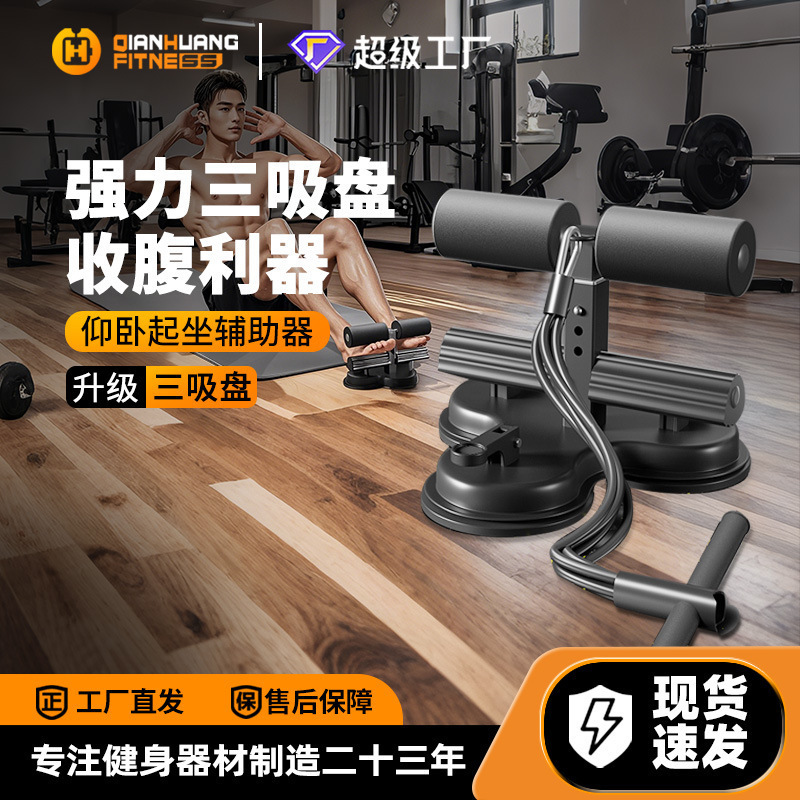 三吸盘仰卧起坐辅助器压脚家用健身器材健腹瘦肚脚部固定器卷腹器