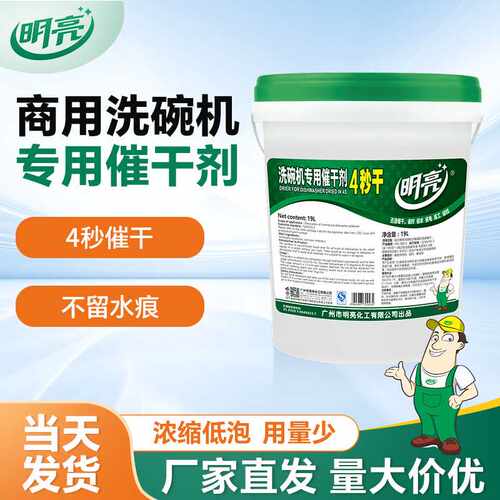 洗碗机洗涤剂催干剂商用大桶20L酒店食堂餐厅餐具亮碟催干清洁剂