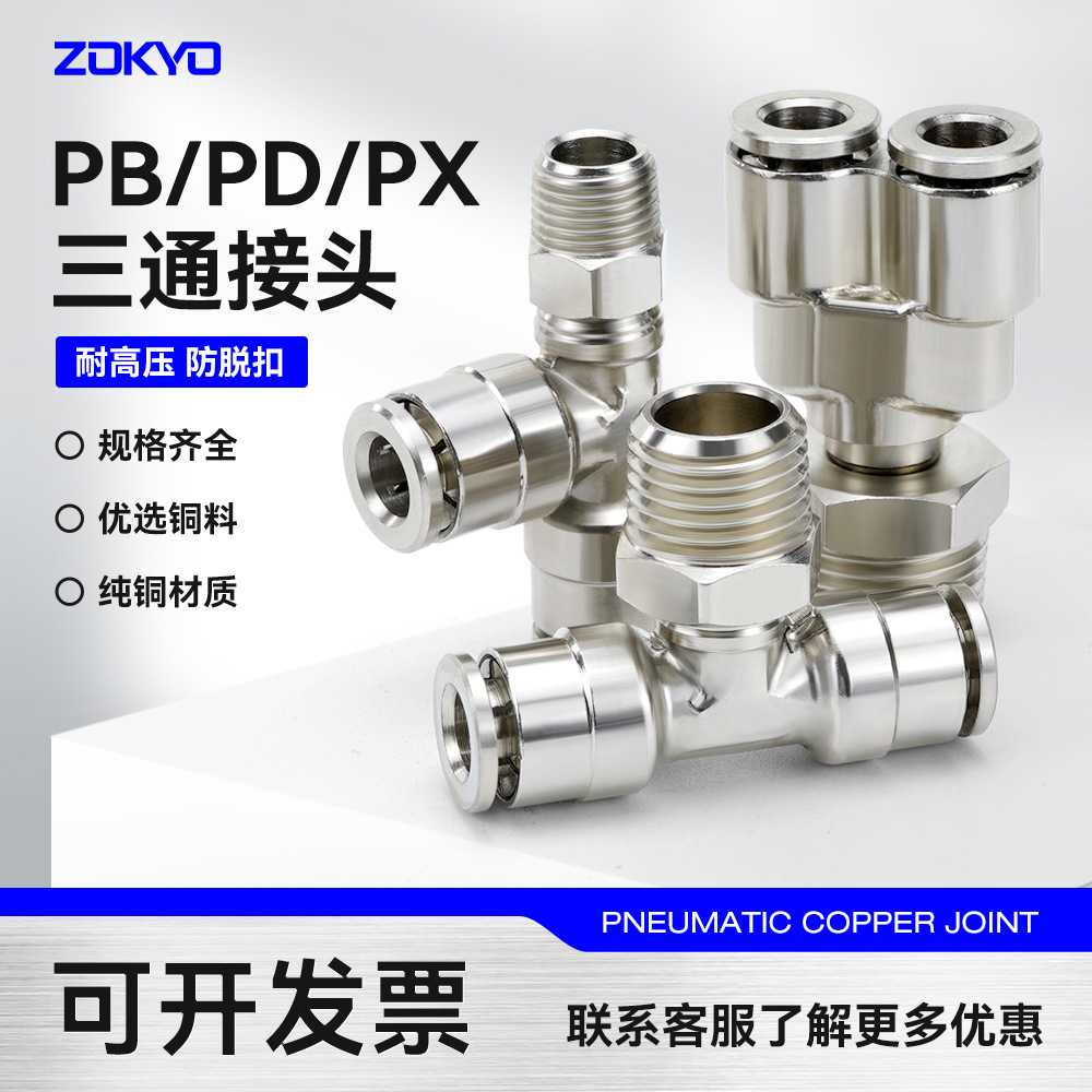 气动快速接头高温高压耐腐蚀全铜镀镍外螺纹正三通气管接头PB8-02