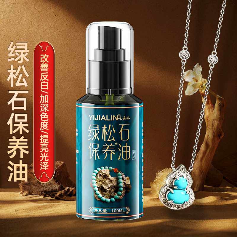 绿松石保养油天然原矿绿松石手串配珠配饰泡油玉化专用养护文玩油