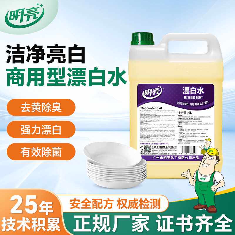 明亮商用型漂白水4L餐具消毒漂白专用衣物去黄除菌增白剂厂家直销