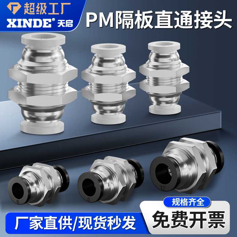 气动气管快速快插接头PMF8-02隔板直通PM4/10/12内丝弯头PLM6-01
