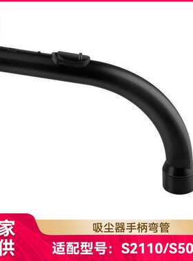 徽曦适用Miele美诺S2110 S501 S524吸尘器配件手柄弯管手持管