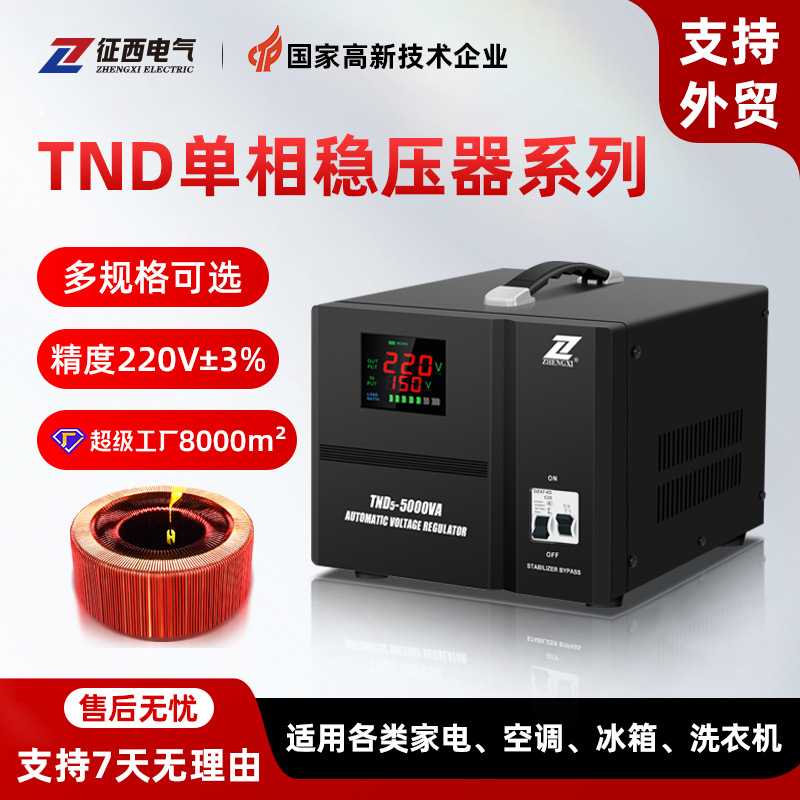 征西TND稳压器单相全自动220V空调专用工业大功率铜稳压器10kva