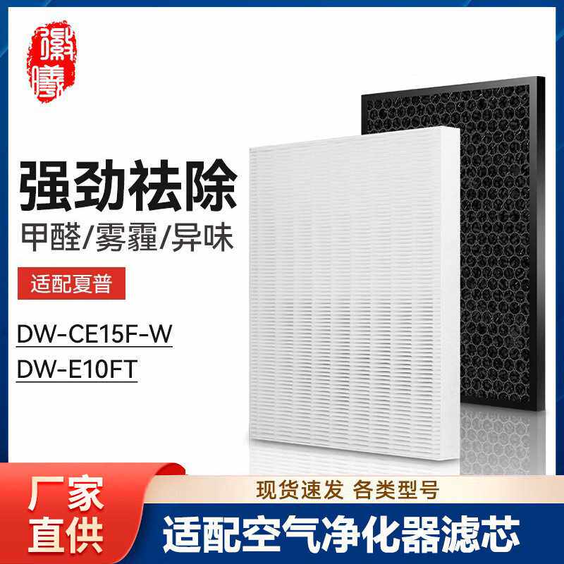 徽曦适配夏普除湿机空气净化器DW-CE15F-W抽湿DW-E10FT过滤网滤芯