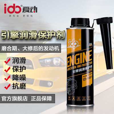 爱动引擎润滑保护剂汽车发动机减小磨损抗噪音机油添加剂ID-1001
