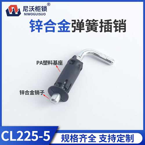 尼沃 锌合金弹簧插销CL225-5暗插销工作柜门锁铰链设备配件