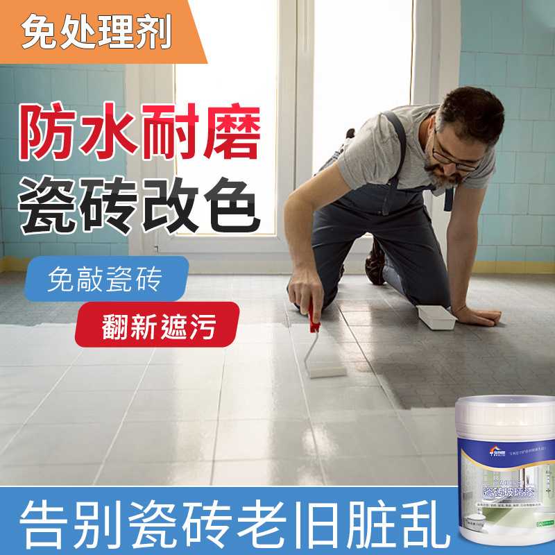 客厅厨房卫生间地面瓷砖漆防水防潮防霉玻璃翻新改色水性乳胶漆