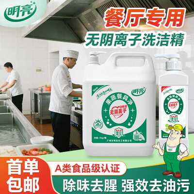 明亮餐饮后厨专用安全无毒果蔬餐具净A类食品级无阴离子洗洁精