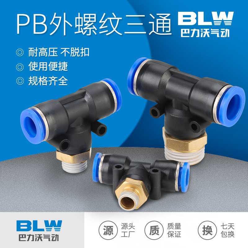 气动PB三通外螺纹接头快速T型气管快插PB8-01/8-02/10-02/12-03