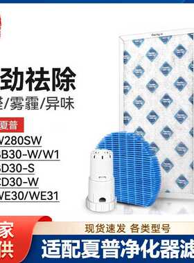 徽曦适配夏普空气净化器KC-W280SW滤芯KC-BB/BD/CD/WE30/WE31-W/S