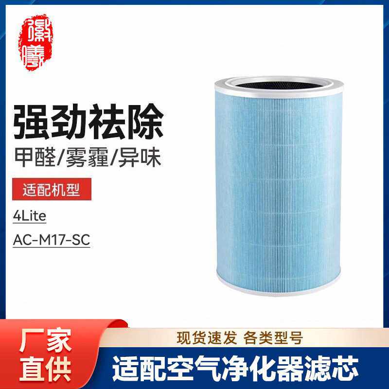徽曦适配小米米家空气净化器4Lite滤芯AC-M17-SC滤网净化机除甲醛