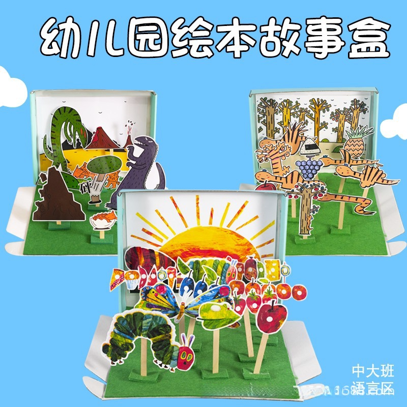手工儿童diy故事盒子幼儿园大中小班语言区立体绘本教具益智玩具