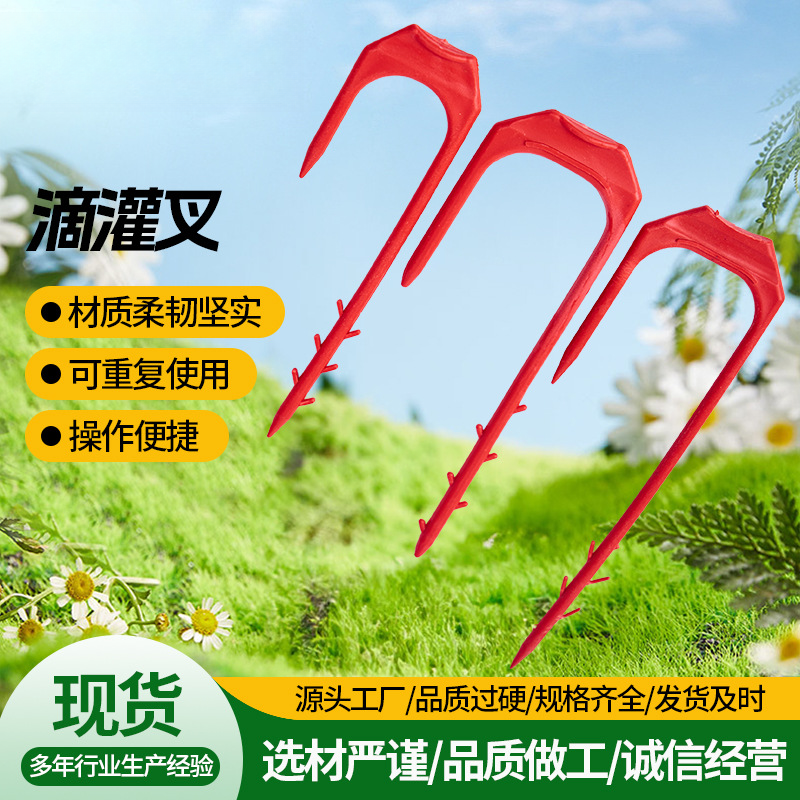 滴灌带固定器微喷带配件农用种植西瓜草莓大棚PE压苗叉压蔓器卡子