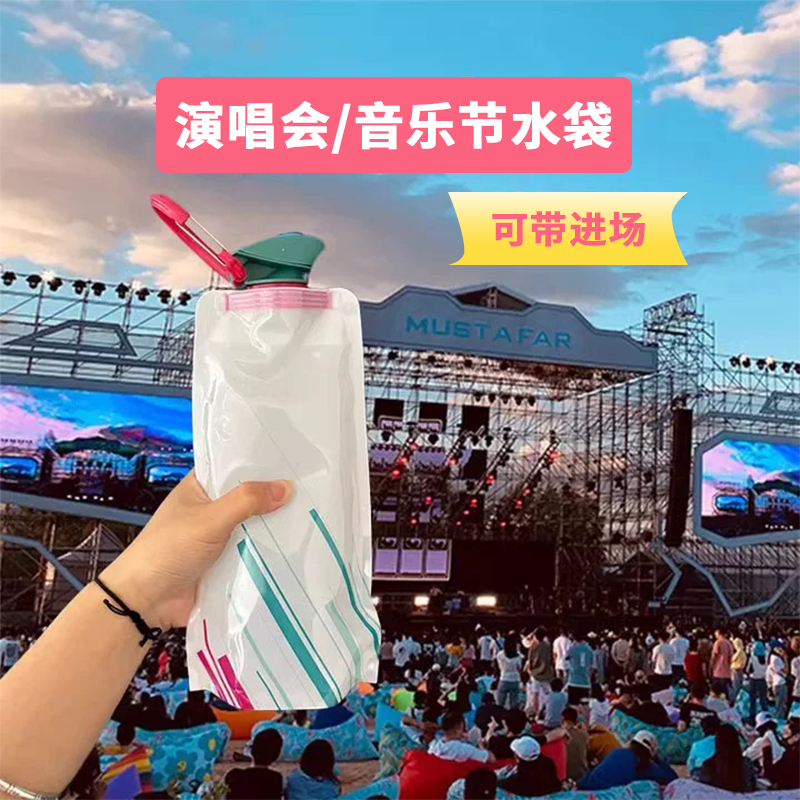 音乐节/演唱会水袋可待进场