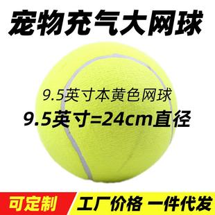 厂家大签名网球24cm狗狗充气网球9.5寸宠物网球活动礼品球
