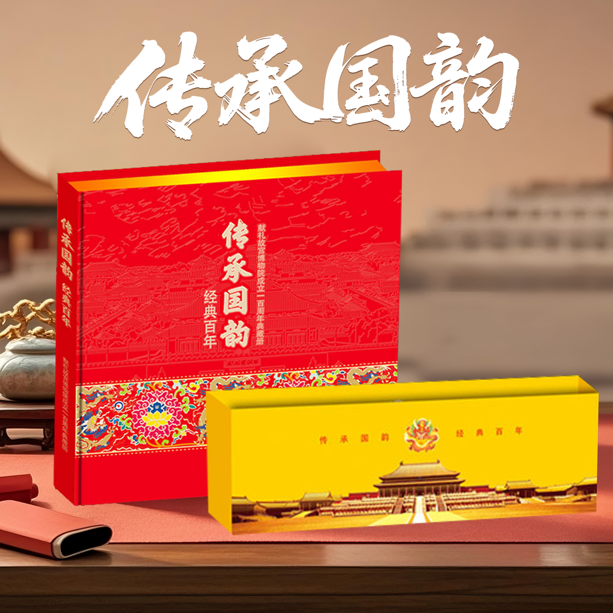 传承国韵经典百年邮票珍藏册