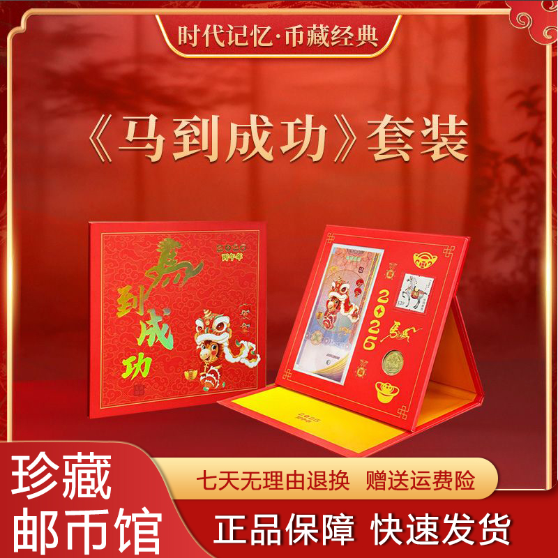中国邮政马到成功邮币钞套装