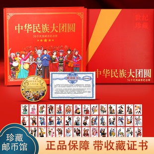 中国邮政发行民族大团结特色纪念邮票册56个民族精美文创收藏送礼