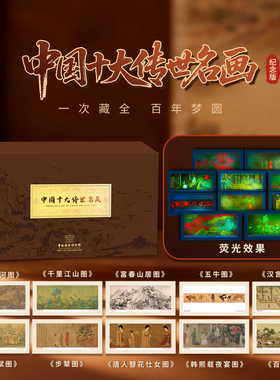 中钱博物馆中国十大传世名画礼盒