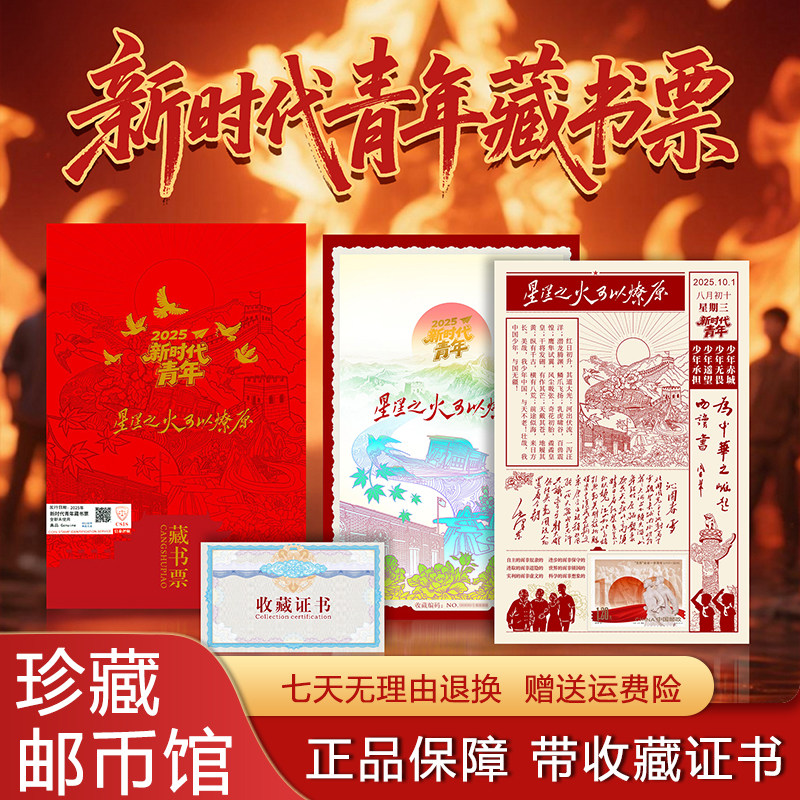 中国邮政2025新时代青年藏书票图片