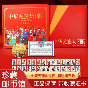 中国邮政发行中华56个民族大团结邮票大全套纪念收藏册限量荧光版