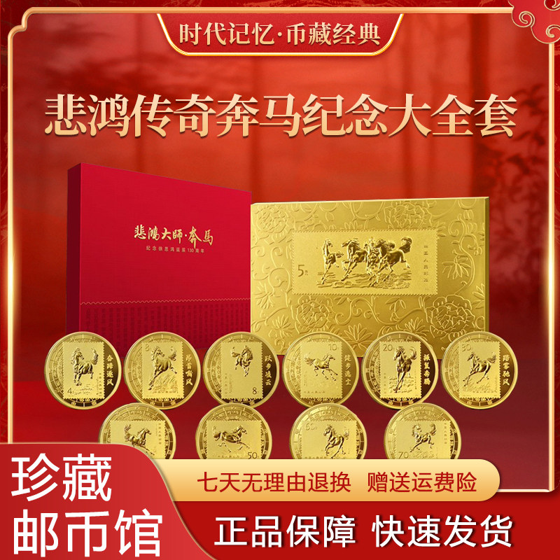 徐悲鸿传奇奔马纪念章币大全套