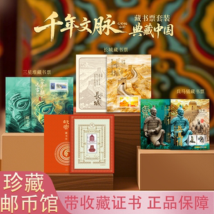 中国邮政千年文脉藏书票套装长城故宫三星堆兵马俑纪念邮票收藏册