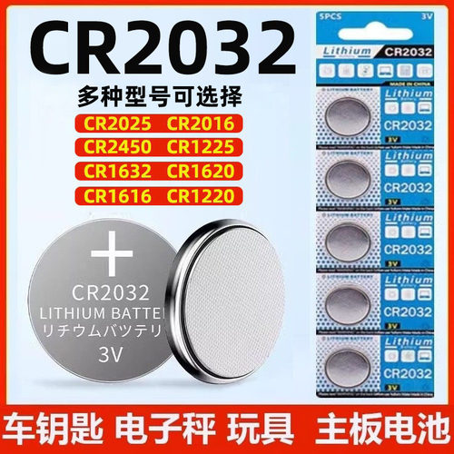 CR2032纽扣电池汽车钥匙电池