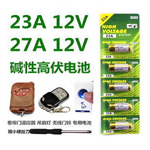 23A12v遥控器电池27A12V电动车库道卷闸帘门红外防盗引闪器门铃遥控器23安12伏小号电子电池电动风扇开关